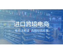 跨境進(jìn)口電商產(chǎn)品庫 電子商務(wù)經(jīng)營的基石與未來